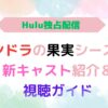 アイキャッチ画像『パンドラの果実シーズン3配信いつ？新キャラ＆視聴ガイド』